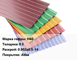 Профнастил с полимерным покрытием для крыши Н60 s=0.5 0.902х0.5-14 Покрытие:Atlas